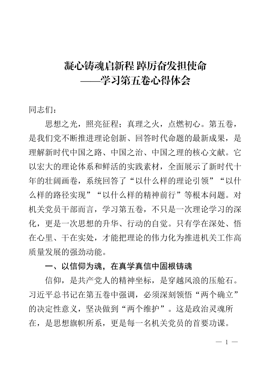 学习第五卷研讨心得体会：凝心铸魂启新程 踔厉奋发担使命.docx_第1页