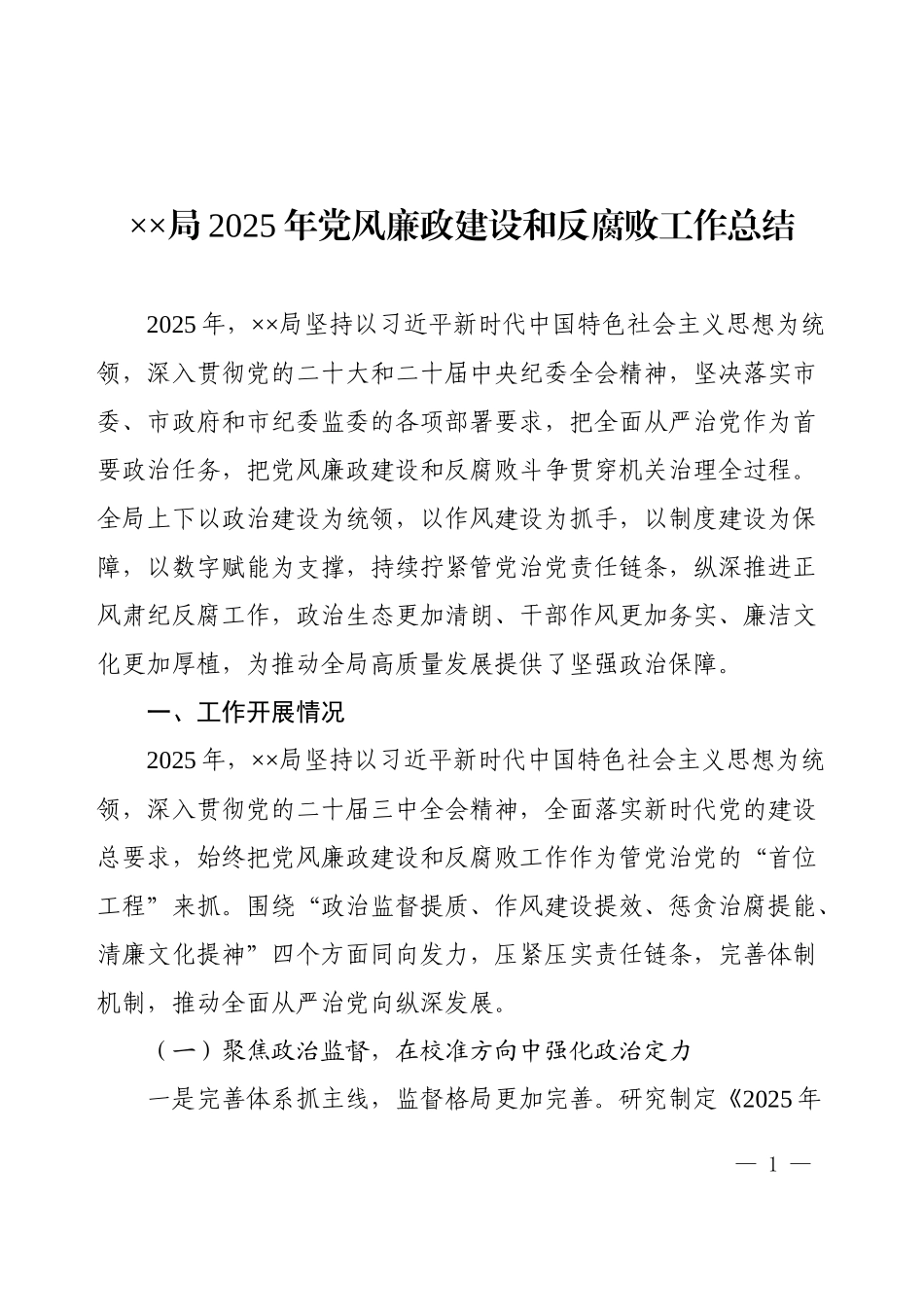 ××局2025年党风廉政建设和反腐败工作总结.docx_第1页