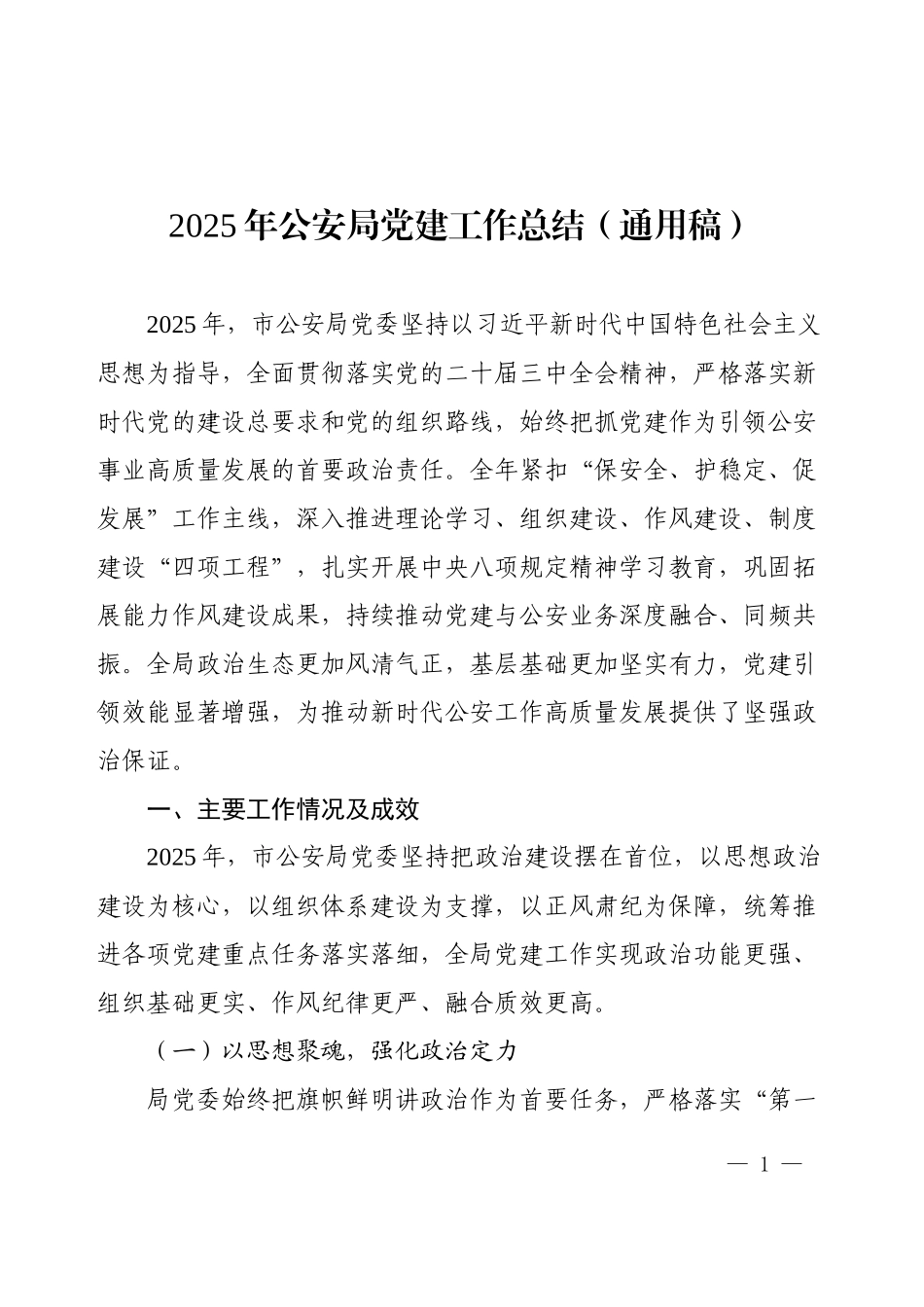 2025年公安局党建工作总结（通用稿）.docx_第1页