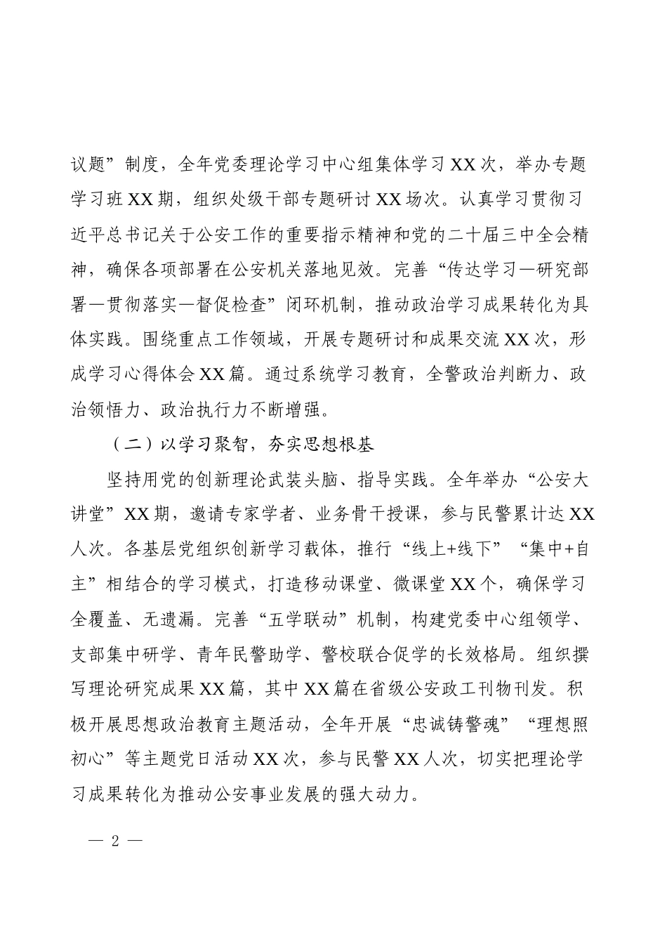 2025年公安局党建工作总结（通用稿）.docx_第2页