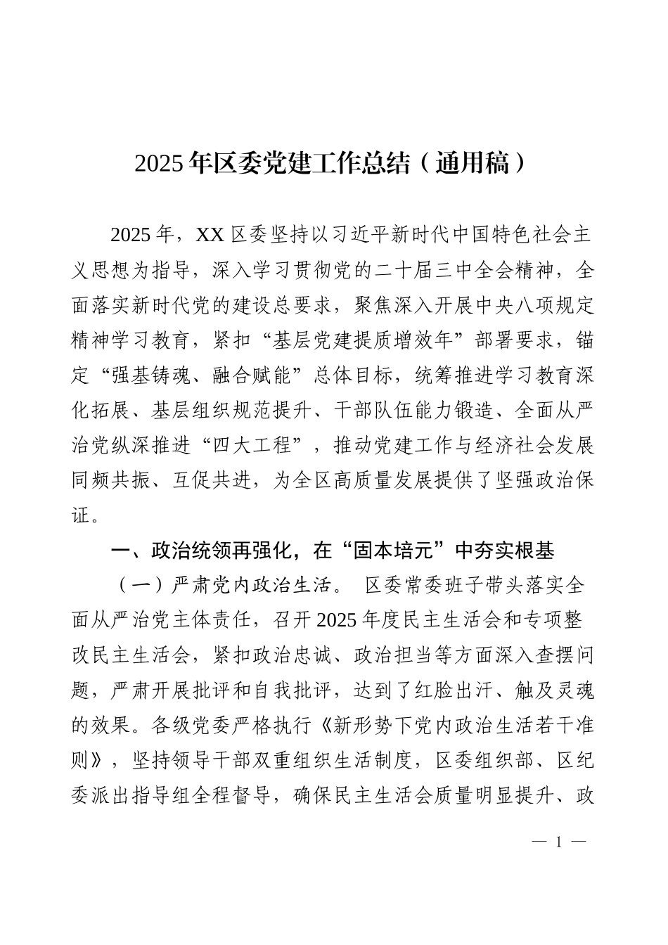 2025年区委党建工作总结（通用稿）.docx_第1页