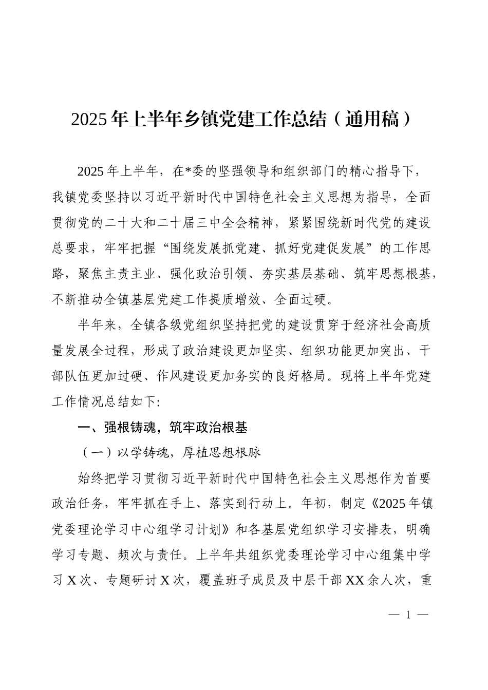 2025年上半年乡镇党建工作总结（通用稿）.docx_第1页