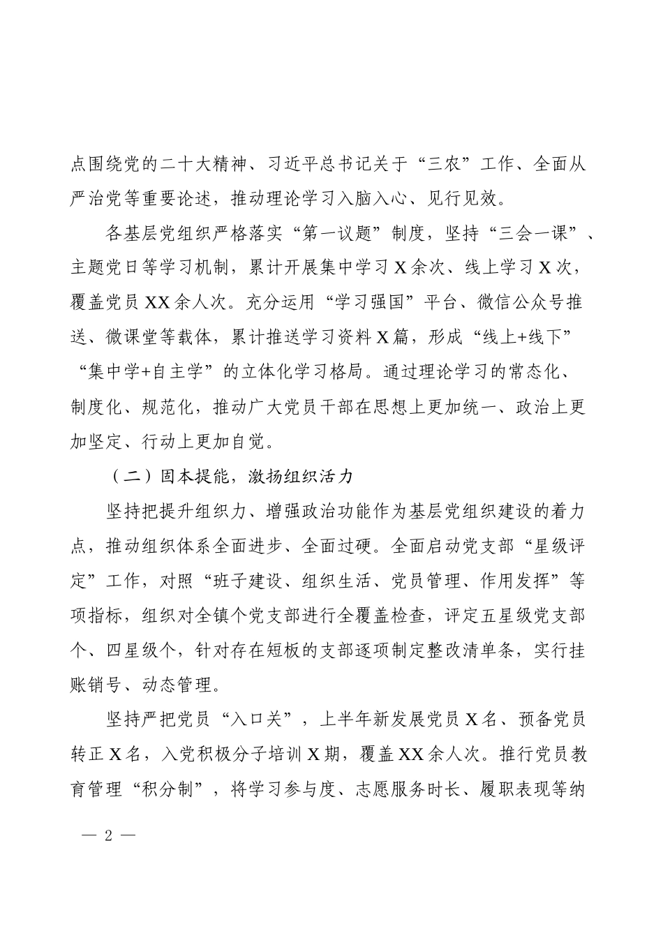 2025年上半年乡镇党建工作总结（通用稿）.docx_第2页
