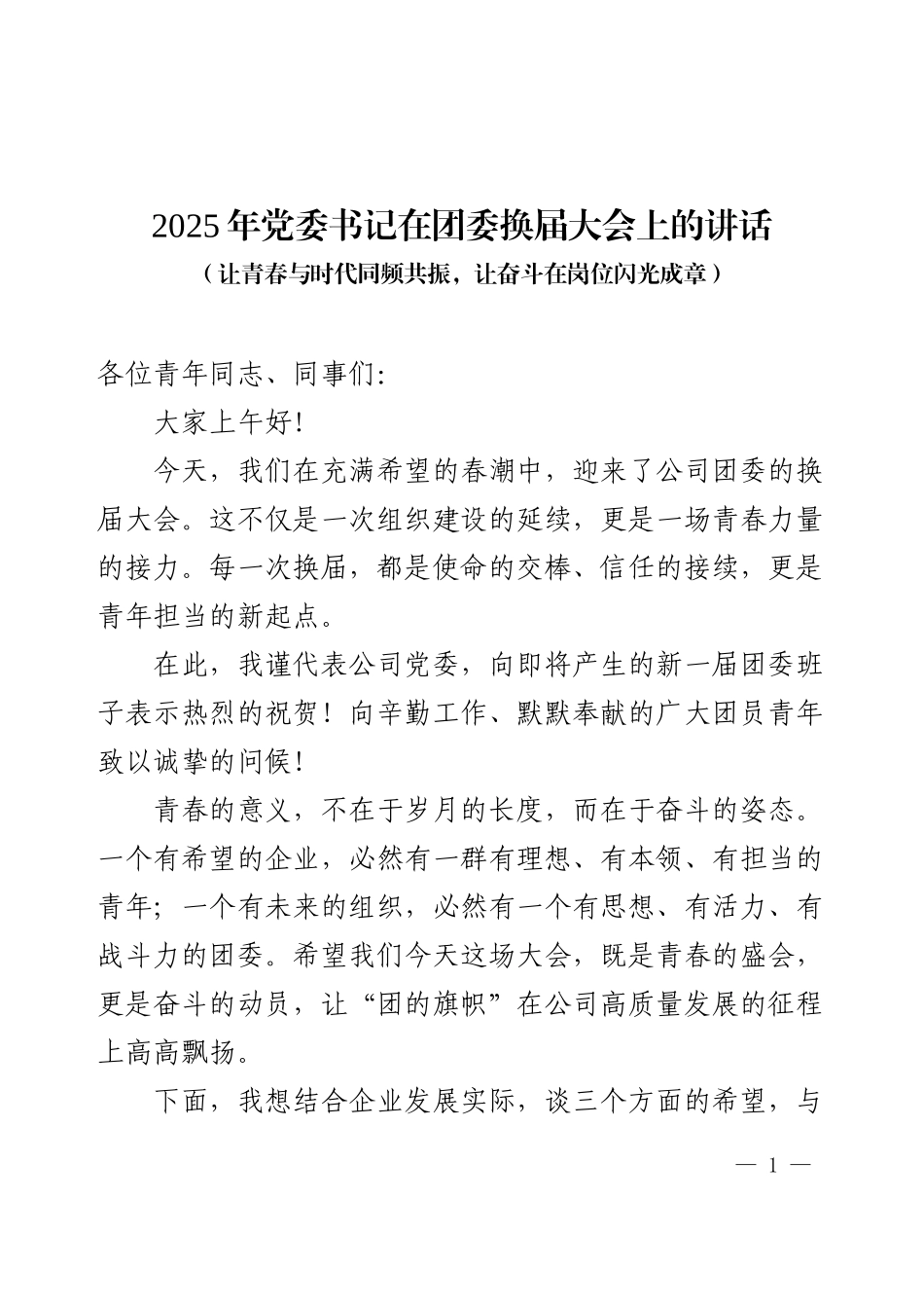 2025年党委书记在团委换届大会上的讲话.docx_第1页