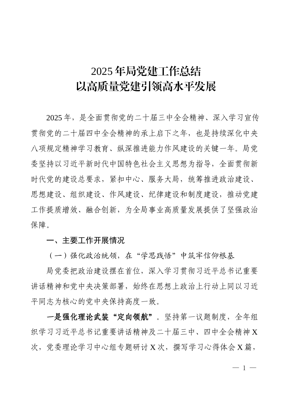 2025年局党建工作总结.docx_第1页
