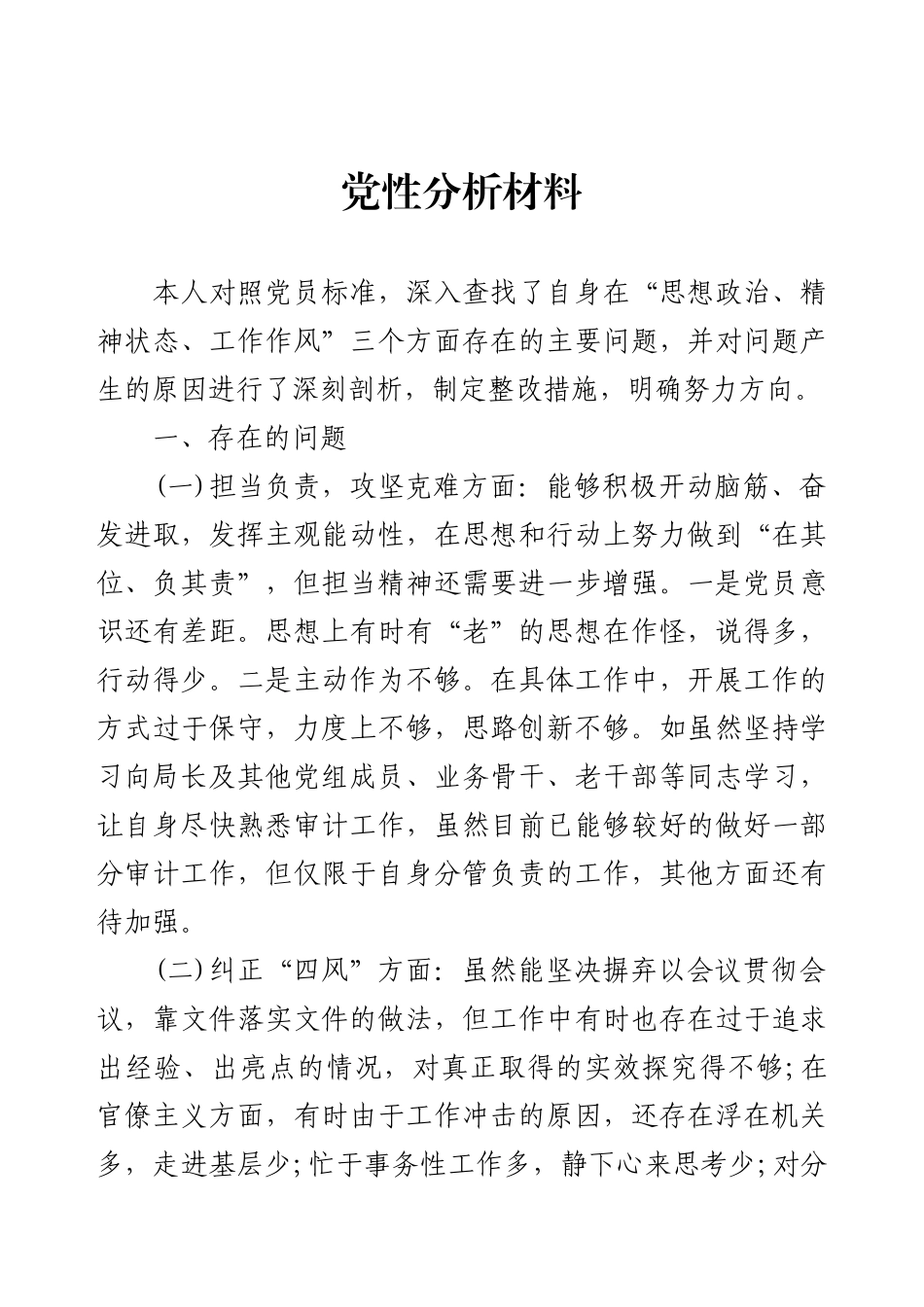 党性分析材料.docx_第1页