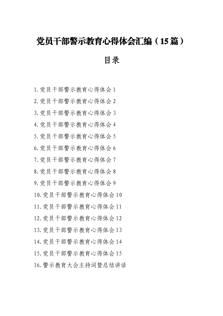 党员干部警示教育心得体会汇编（16篇）.docx_第1页