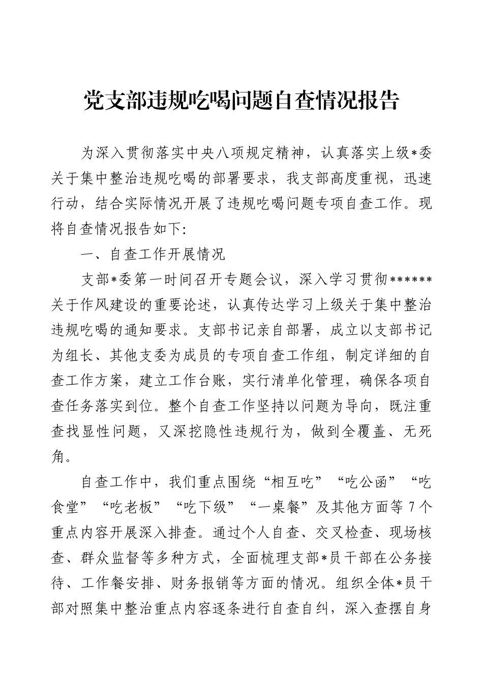 党支部违规吃喝问题自查情况报告.docx_第1页