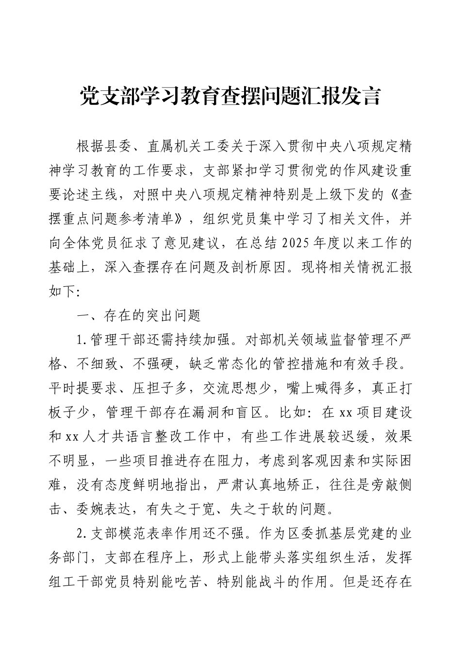 党支部学习教育查摆问题汇报发言.docx_第1页