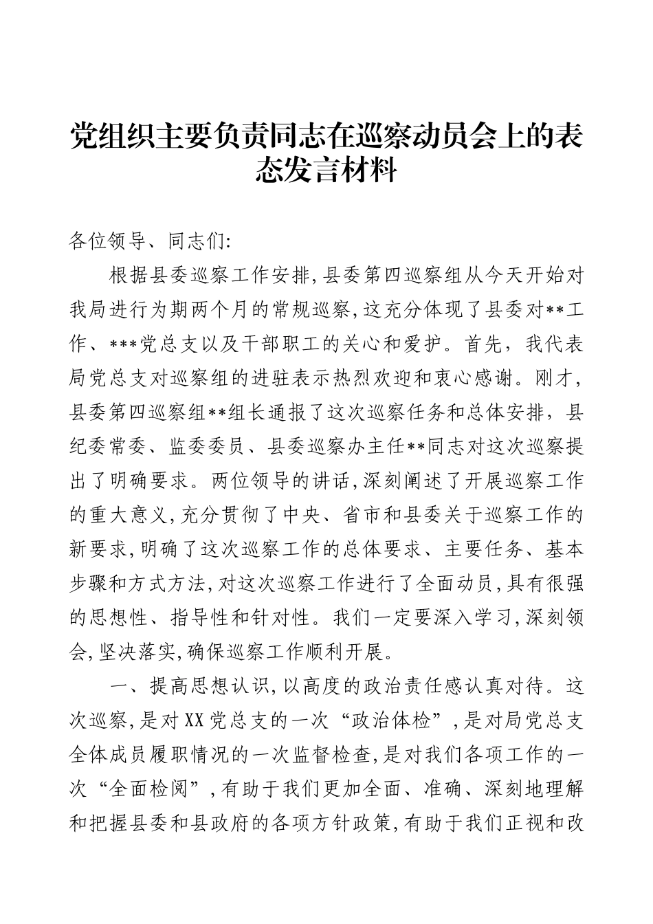 党组织主要负责同志在巡察动员会上的表态发言材料.docx_第1页