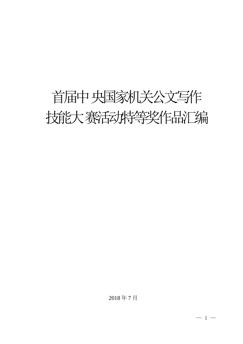 第2期：（9篇）首届中央国家机关公文写作技能大赛活动特等奖作品汇编.docx_第1页