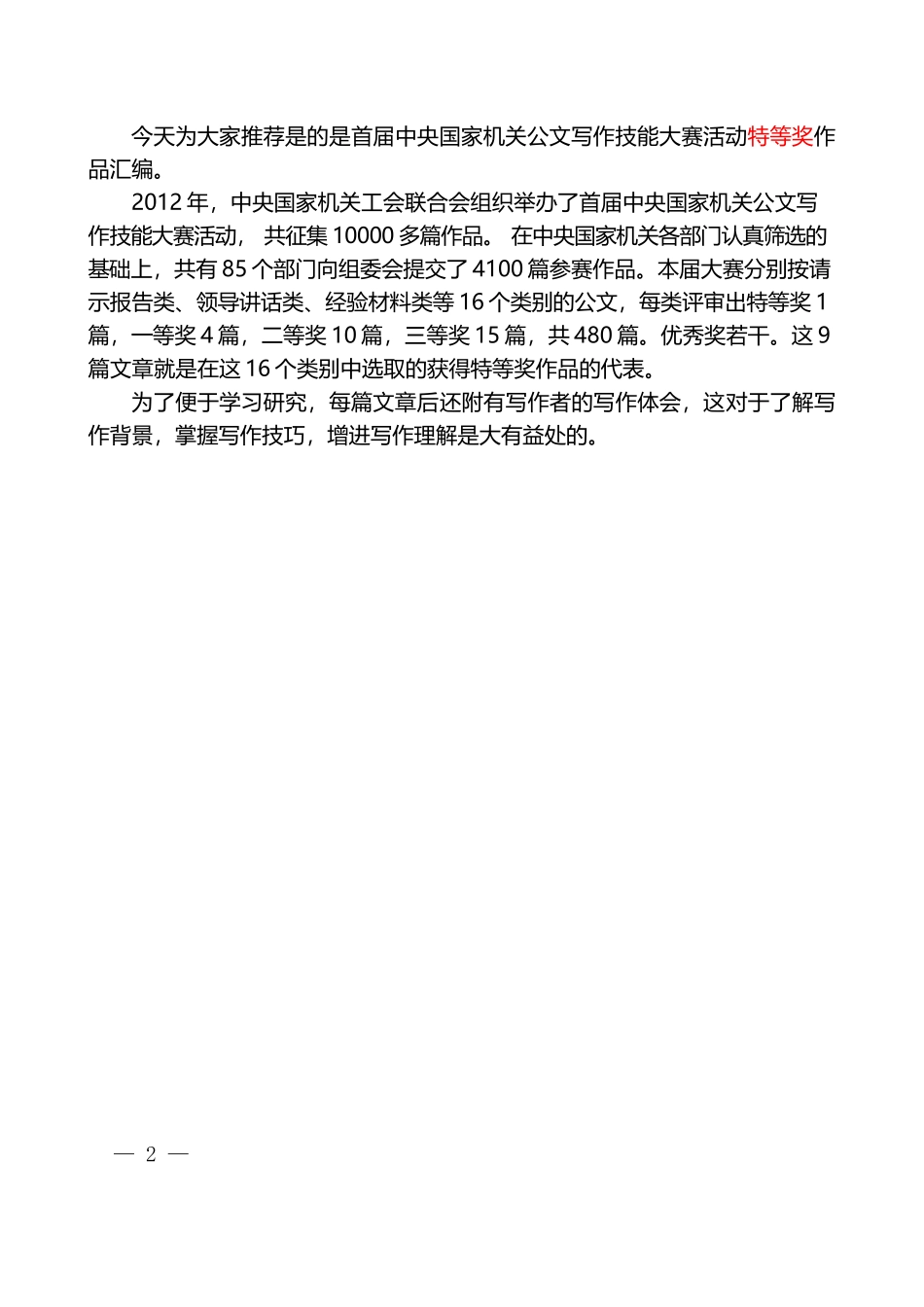 第2期：（9篇）首届中央国家机关公文写作技能大赛活动特等奖作品汇编.docx_第2页