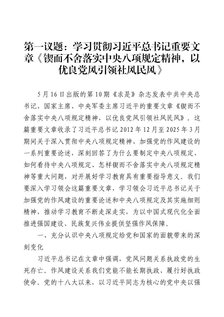 第一议题：学习贯彻习近平总书记重要文章《锲而不舍落实中央八项规定精神，以优良党风引领社风民风》.docx_第1页