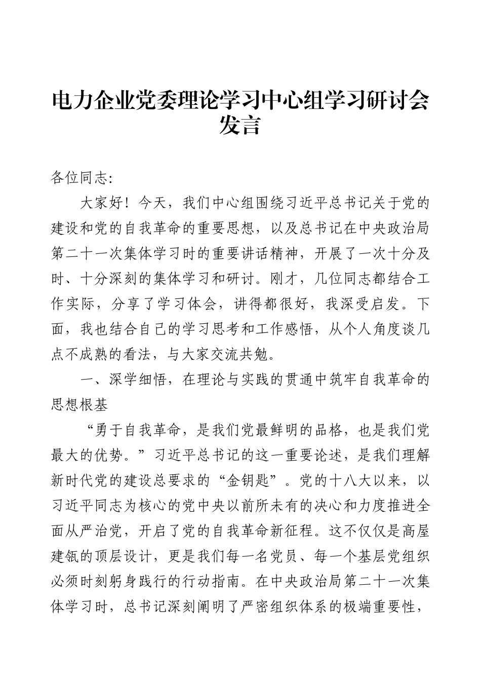 电力企业党委理论学习中心组学习研讨会发言.docx_第1页