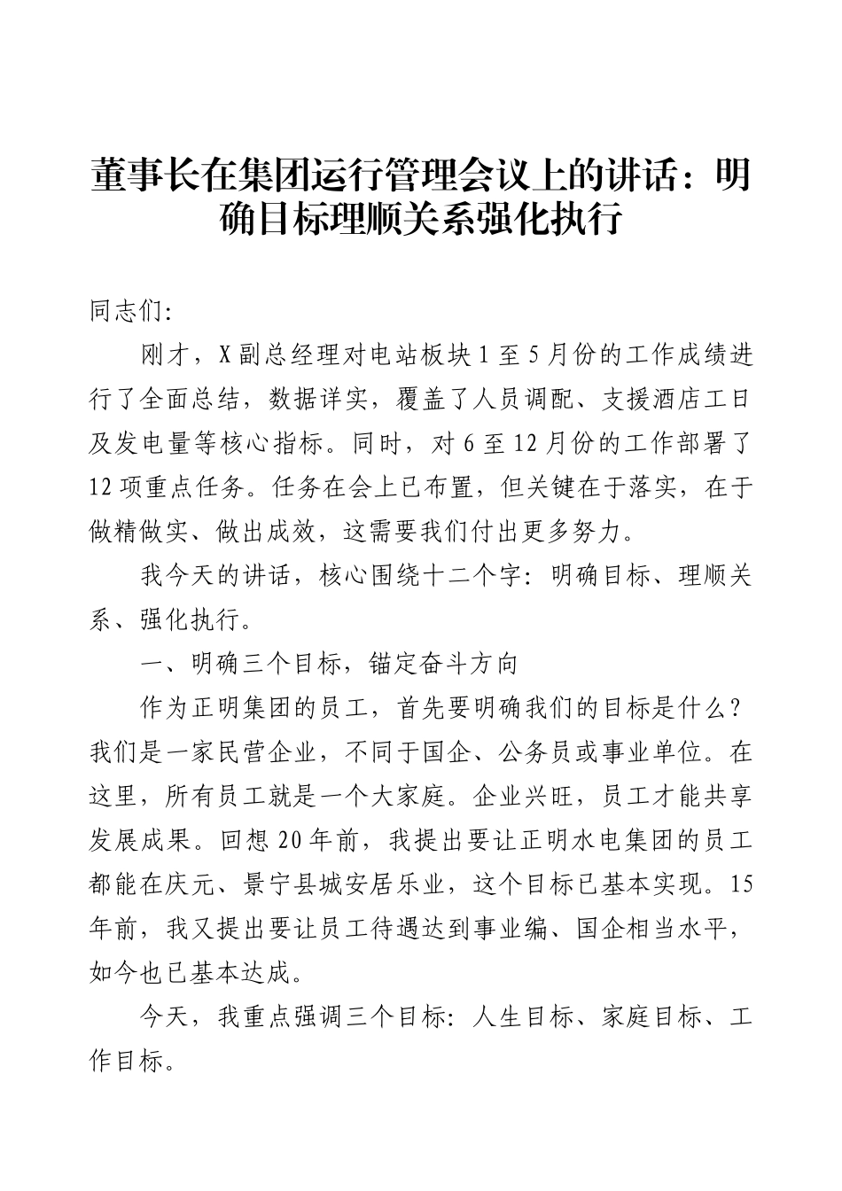 董事长在集团运行管理会议上的讲话：明确目标理顺关系强化执行.docx_第1页