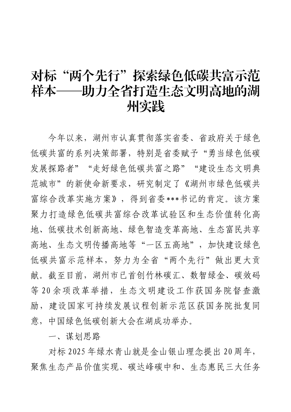 对标“两个先行”探索绿色低碳共富示范样本——助力全省打造生态文明高地的湖州实践.docx_第1页