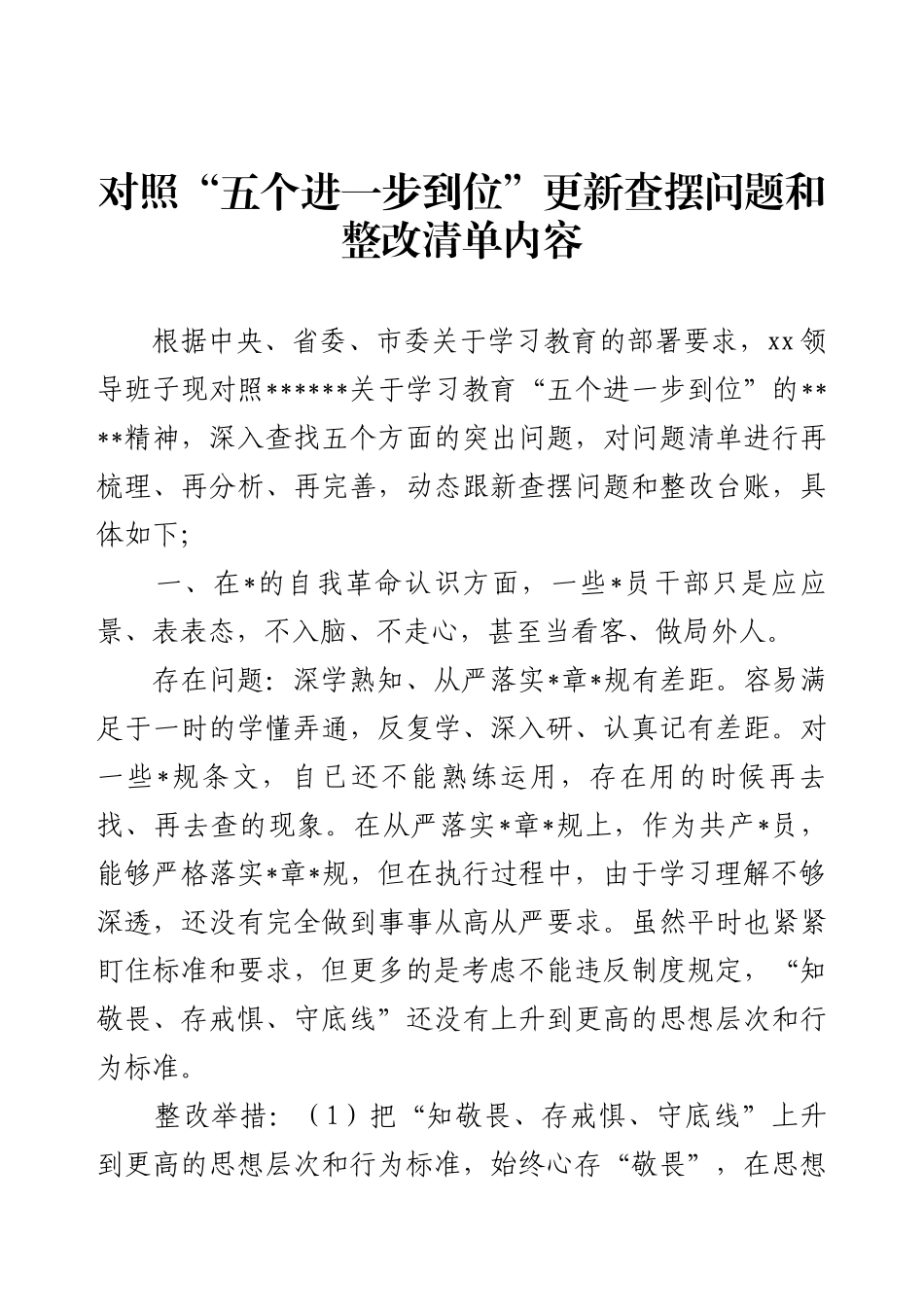 对照“五个进一步到位”更新查摆问题和整改清单内容.docx_第1页