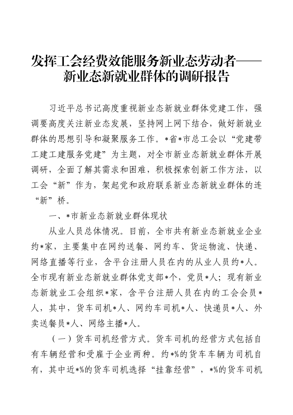 发挥工会经费效能服务新业态劳动者——新业态新就业群体的调研报告.docx_第1页
