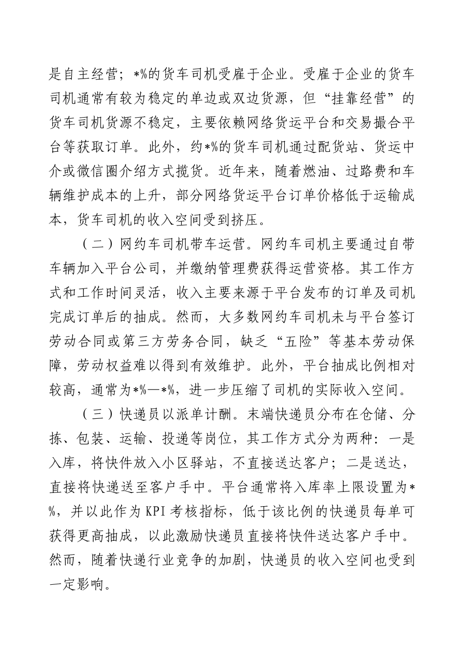发挥工会经费效能服务新业态劳动者——新业态新就业群体的调研报告.docx_第2页