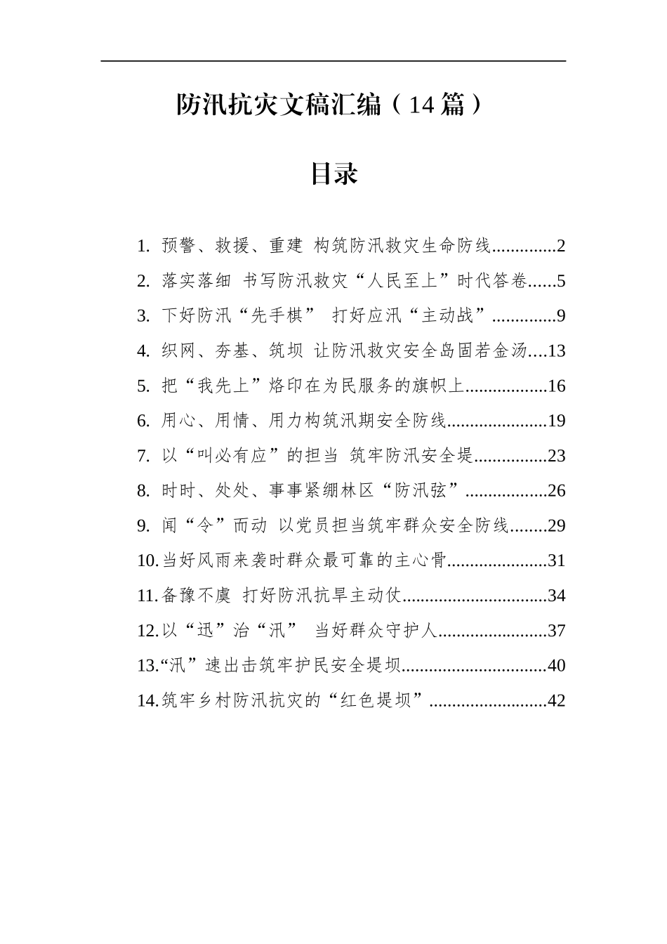 防汛抗灾文稿汇编（14篇）.docx_第1页