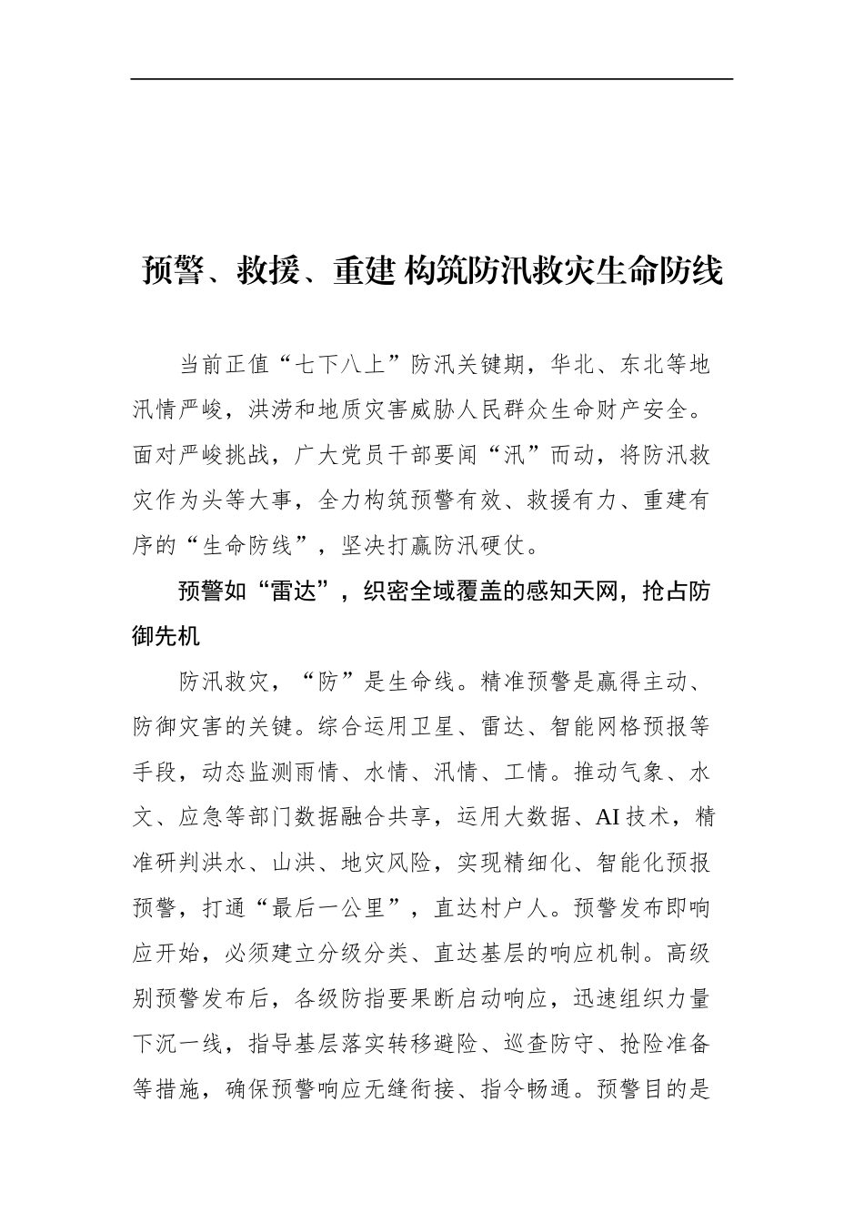防汛抗灾文稿汇编（14篇）.docx_第2页