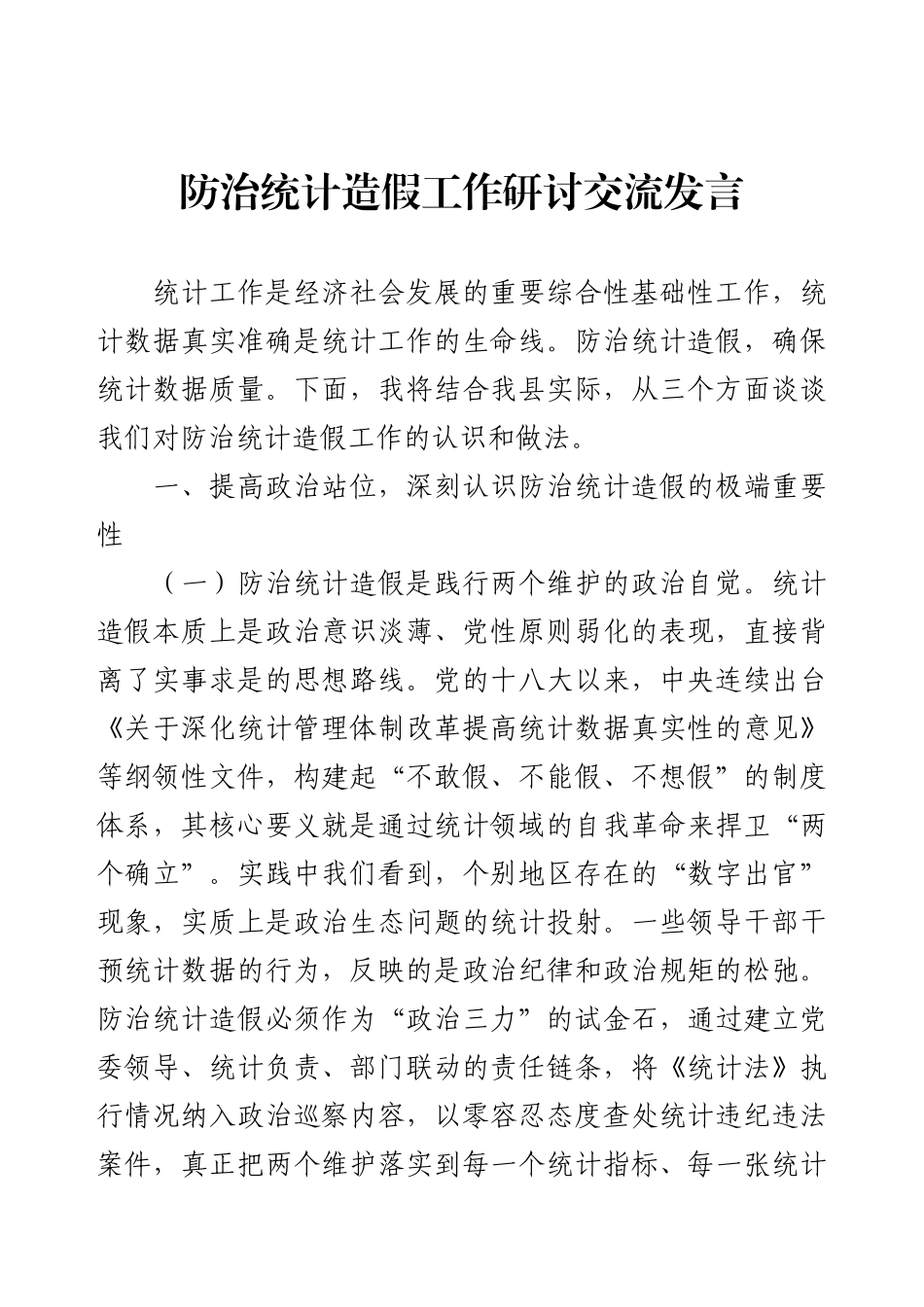 防治统计造假工作研讨交流发言.docx_第1页