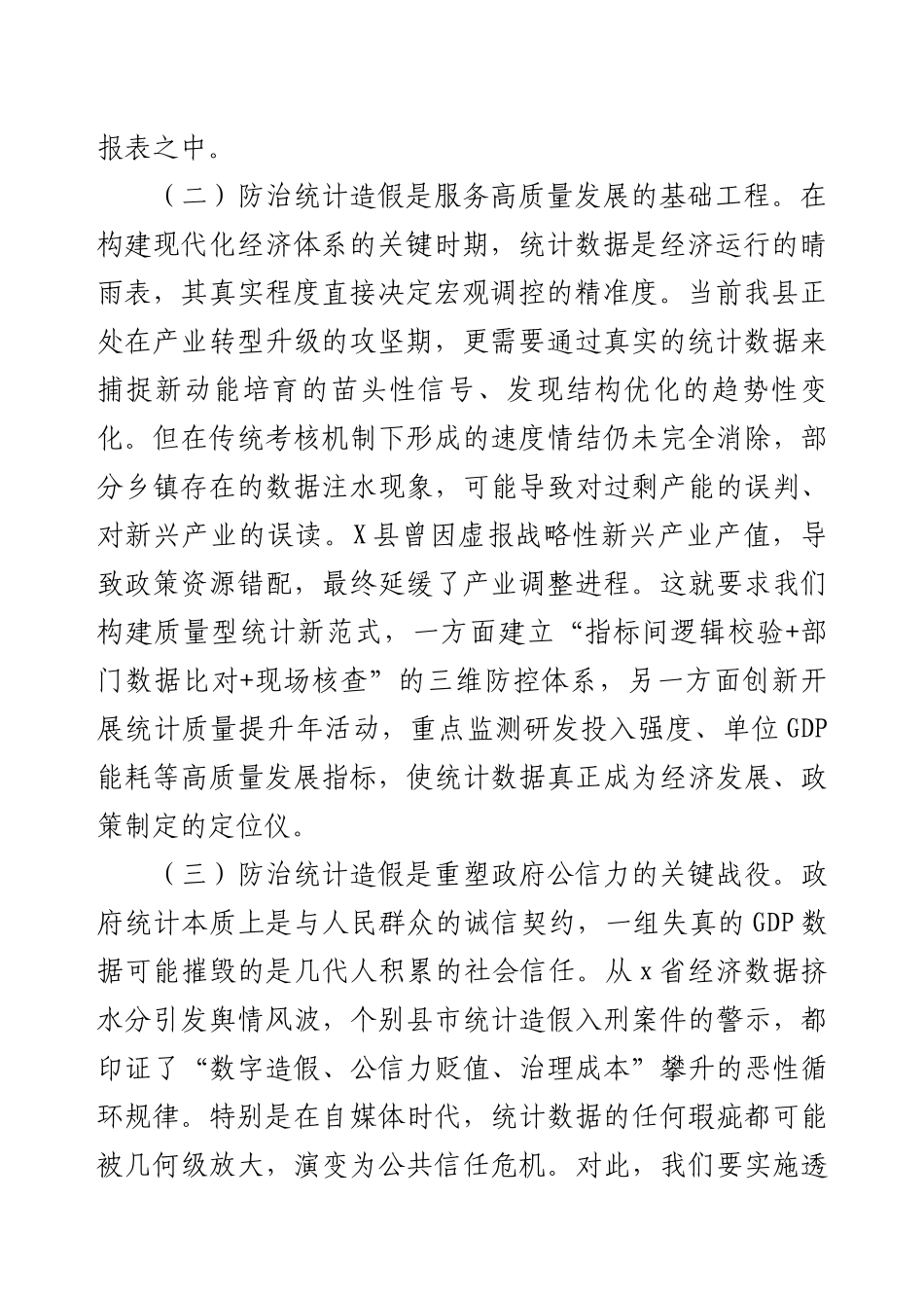 防治统计造假工作研讨交流发言.docx_第2页