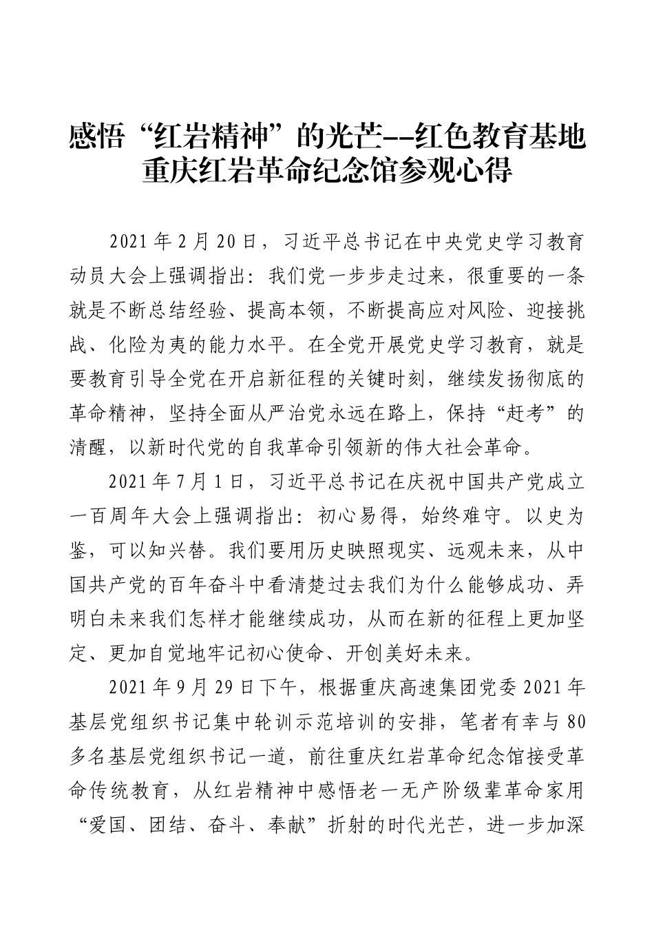 感悟“红岩精神”的光芒--红色教育基地重庆红岩革命纪念馆参观心得.docx_第1页