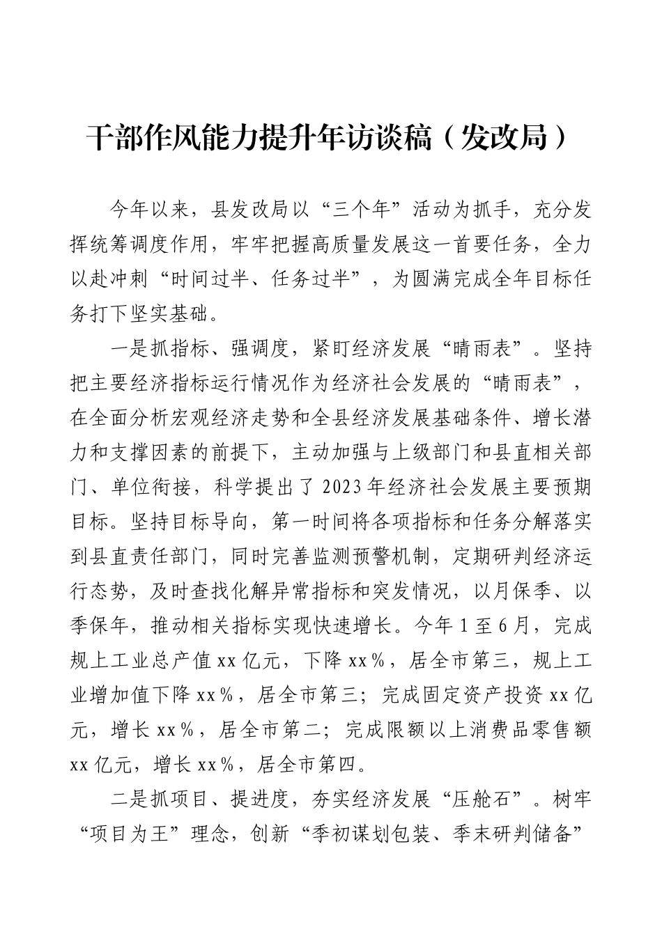 干部作风能力提升年访谈稿（发改局）.docx_第1页