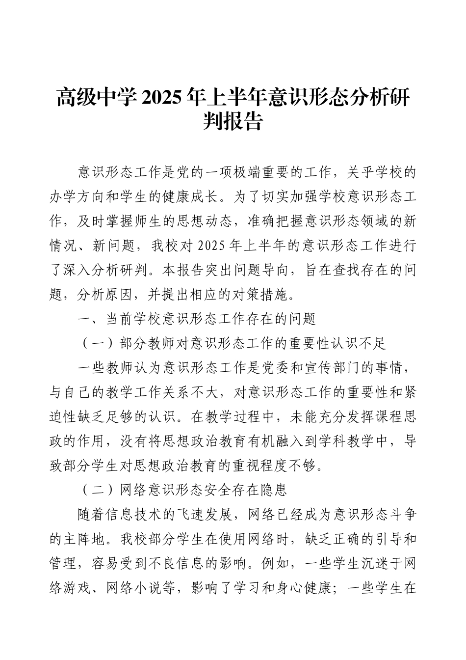 高级中学2025年上半年意识形态分析研判报告.docx_第1页