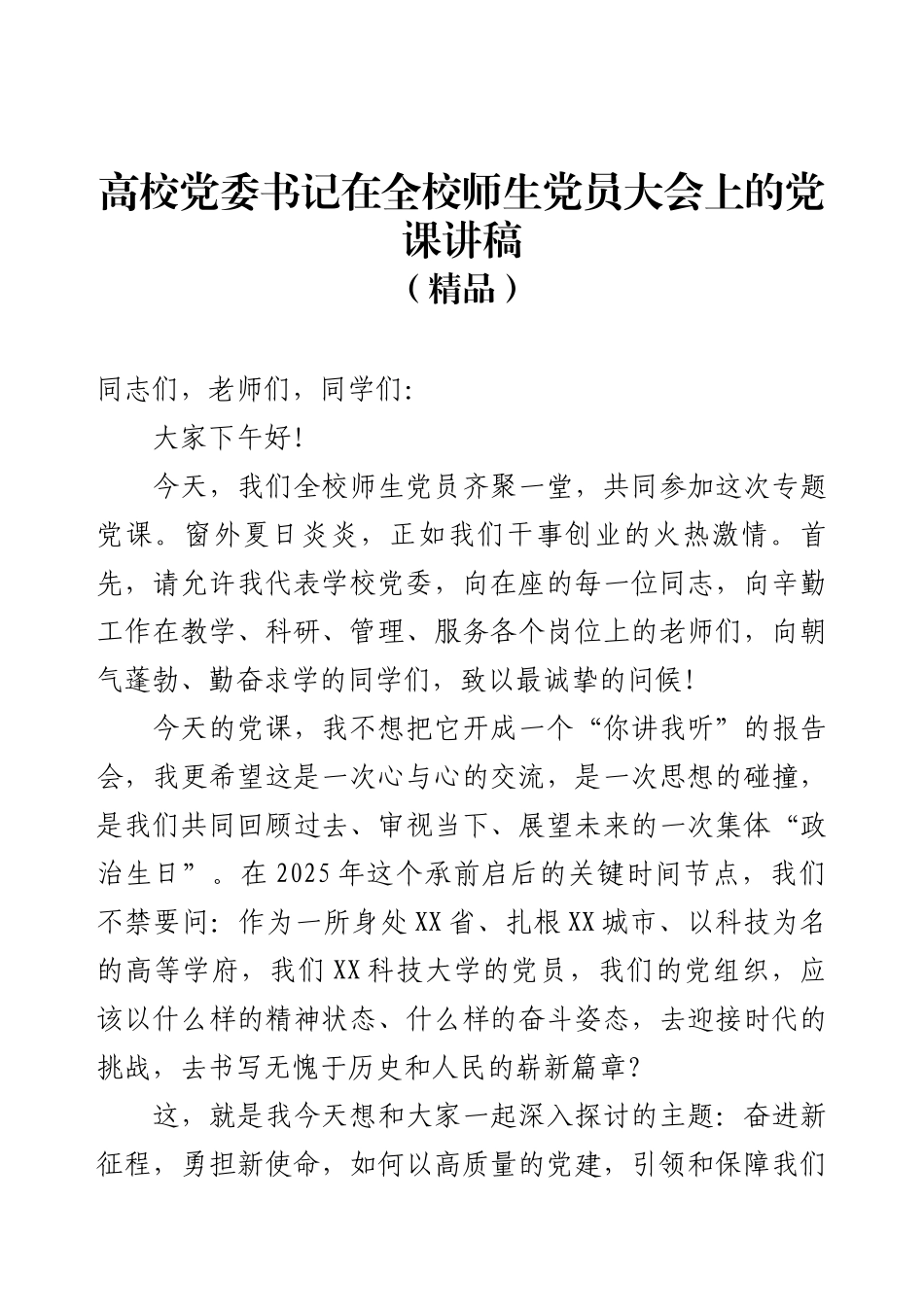 高校党委书记在全校师生党员大会上的党课讲稿.docx_第1页