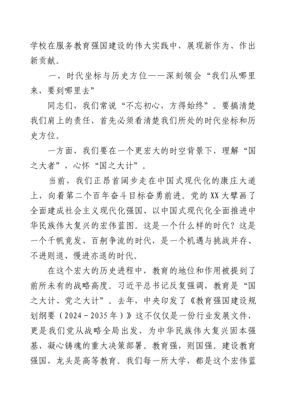 高校党委书记在全校师生党员大会上的党课讲稿.docx_第2页