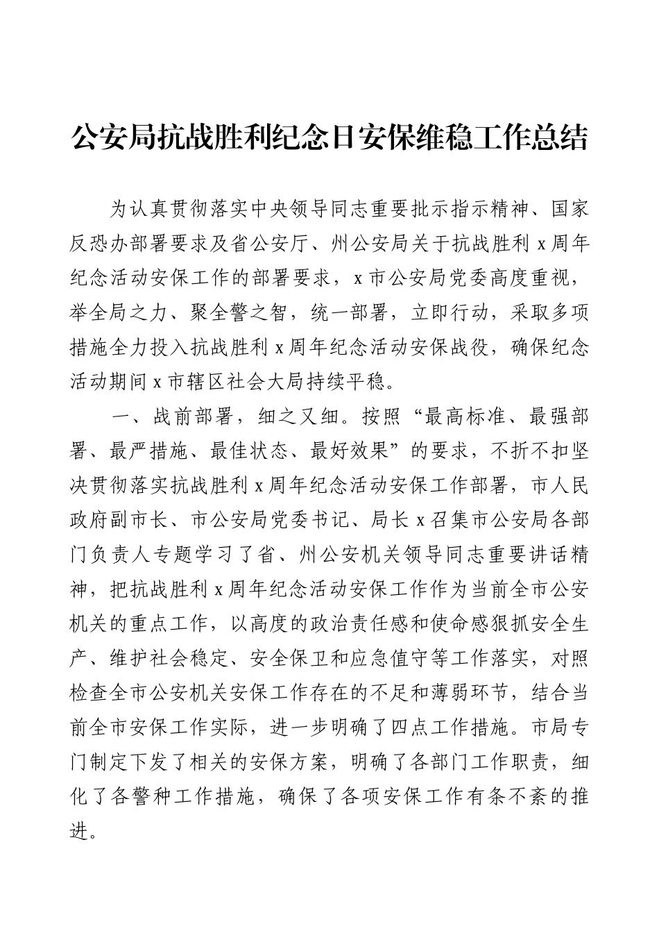 公安局抗战胜利纪念日安保维稳工作总结.docx_第1页