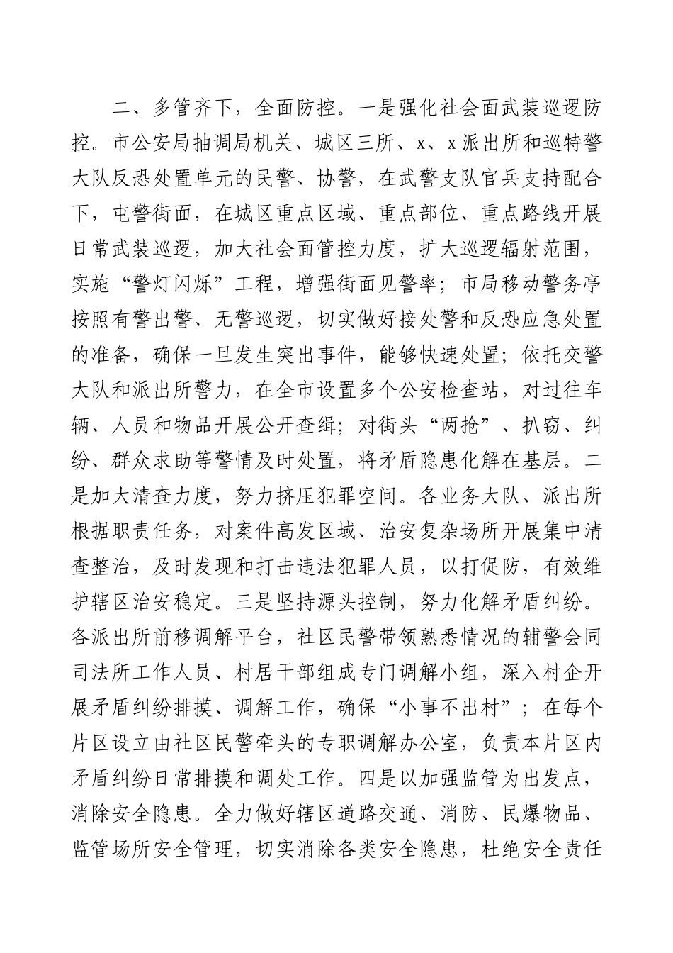 公安局抗战胜利纪念日安保维稳工作总结.docx_第2页