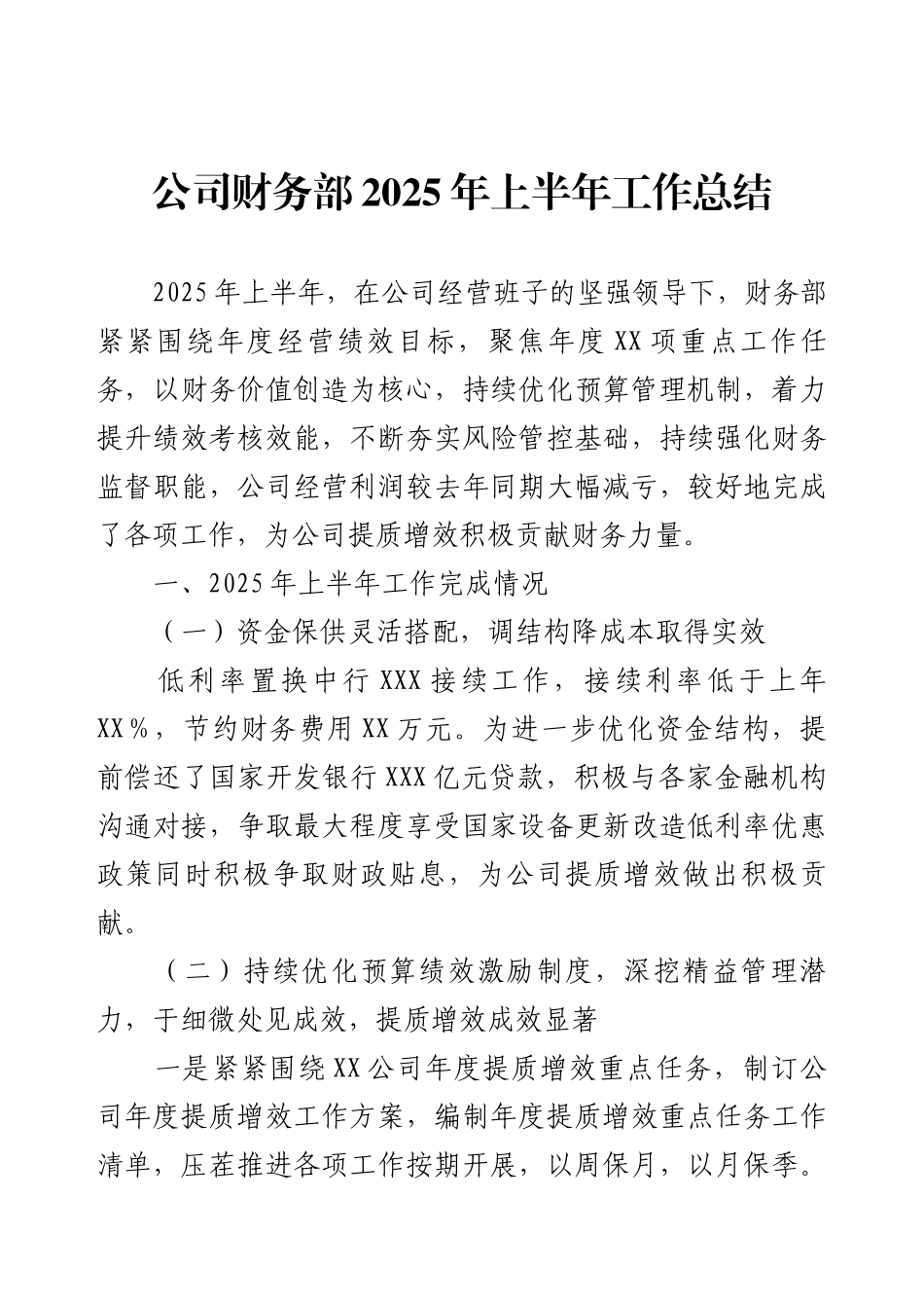 公司财务部2025年上半年工作总结.docx_第1页