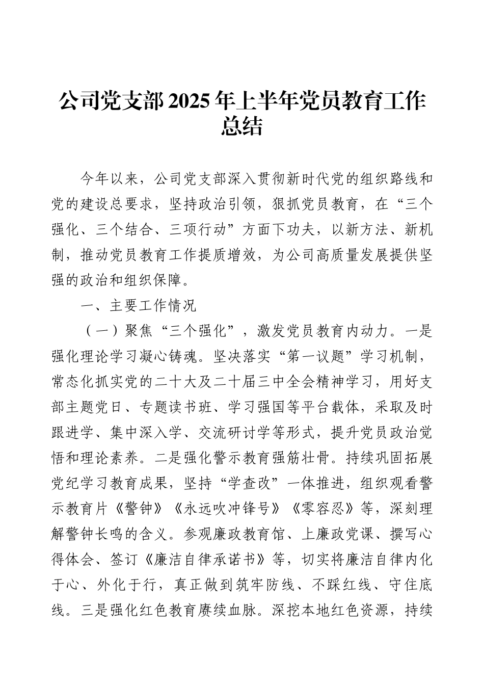 公司党支部2025年上半年党员教育工作总结.docx_第1页