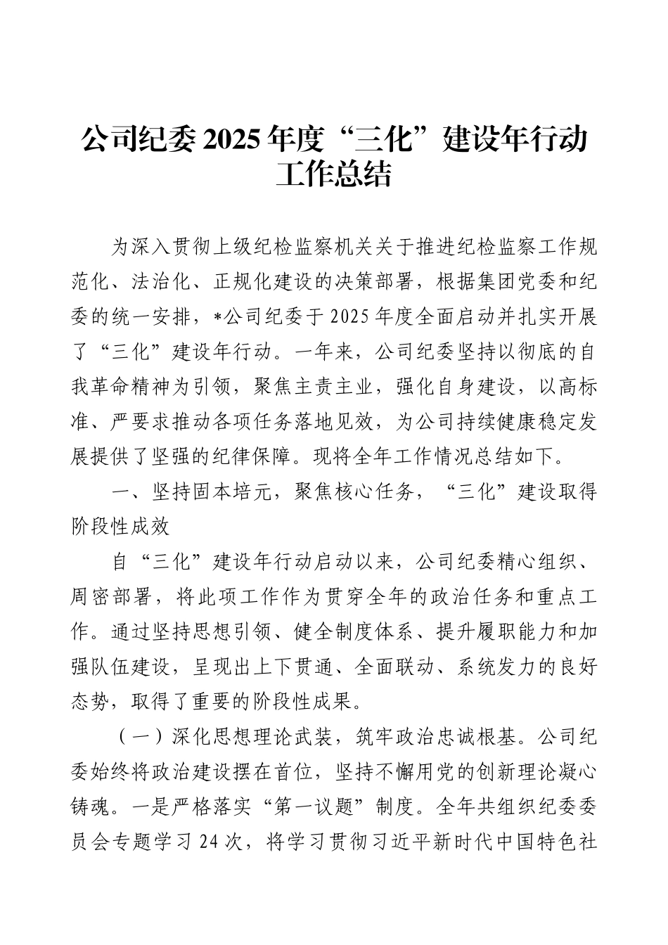 公司纪委2025年度“三化”建设年行动工作总结.docx_第1页