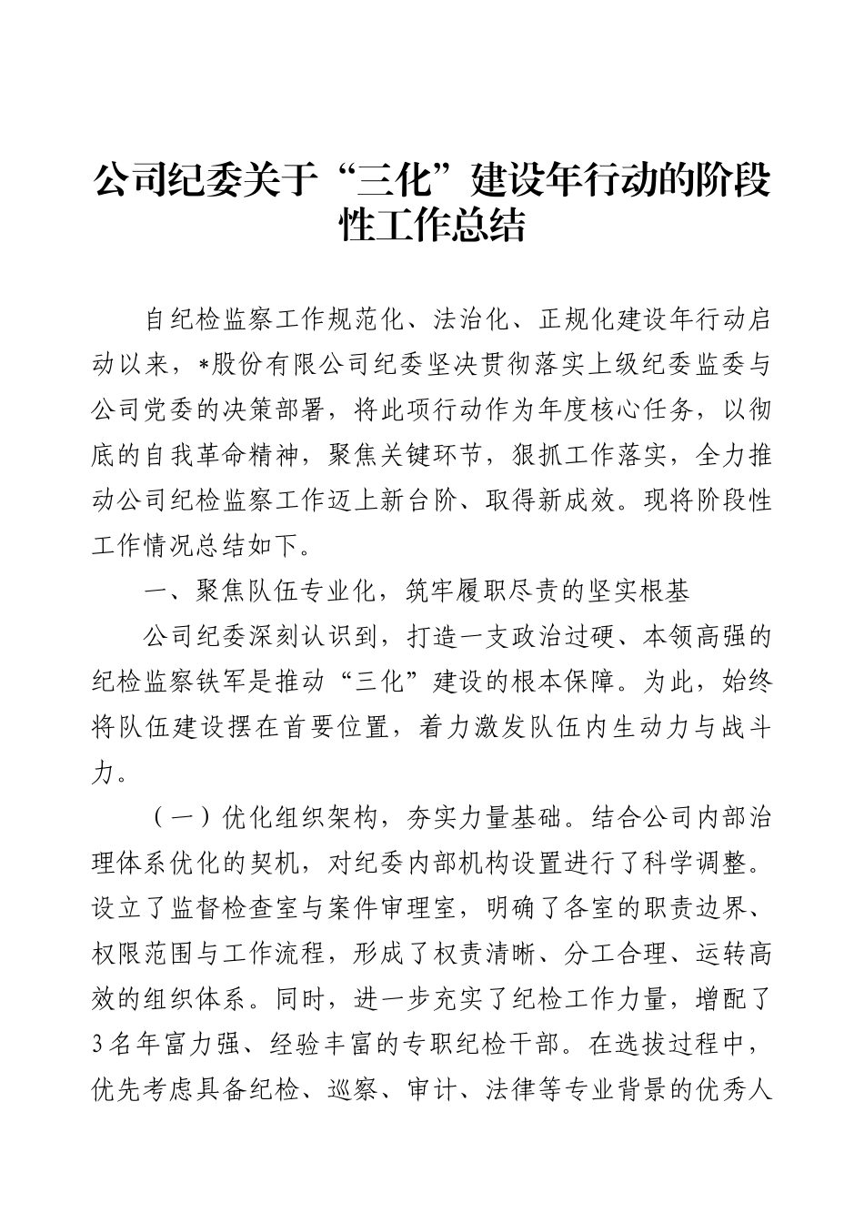 公司纪委关于“三化”建设年行动的阶段性工作总结.docx_第1页