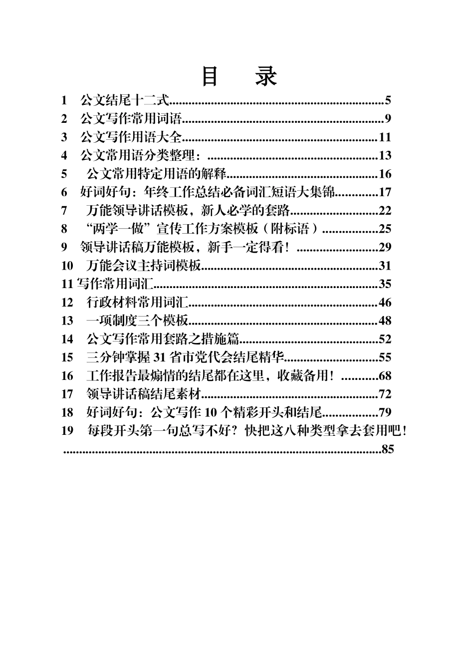 公文开头结尾精彩字词句段材料汇编（370页15万字）.docx_第1页
