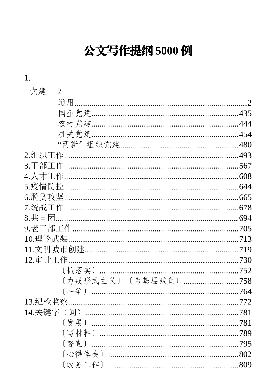 公文写作提纲5000例（1142页40万字）.docx_第1页