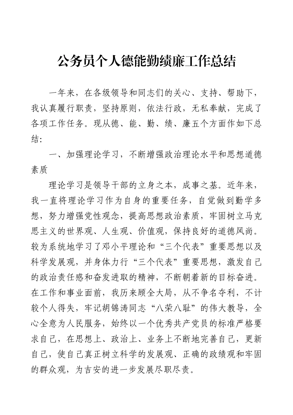 公务员个人德能勤绩廉工作总结.docx_第1页