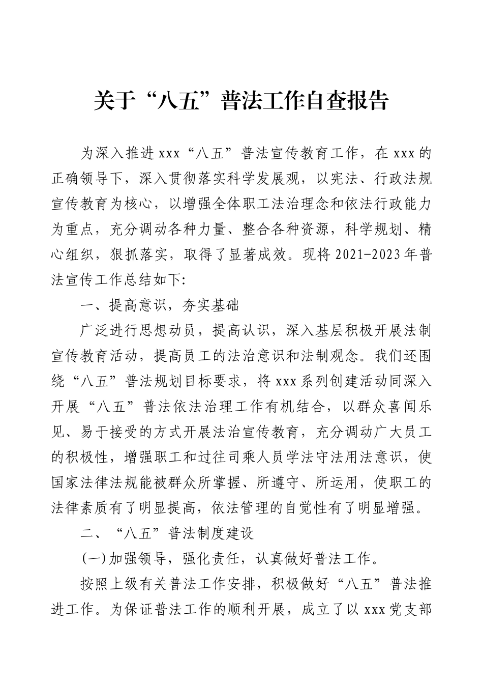 关于“八五”普法工作自查报告.docx_第1页