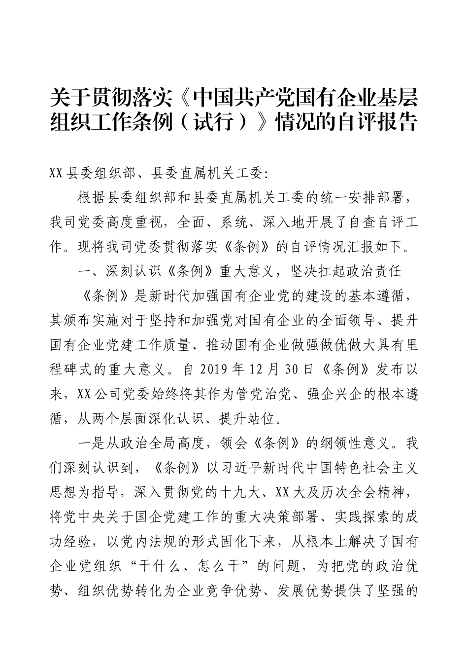 关于贯彻落实《中国共产党国有企业基层组织工作条例（试行）》情况的自评报告.docx_第1页