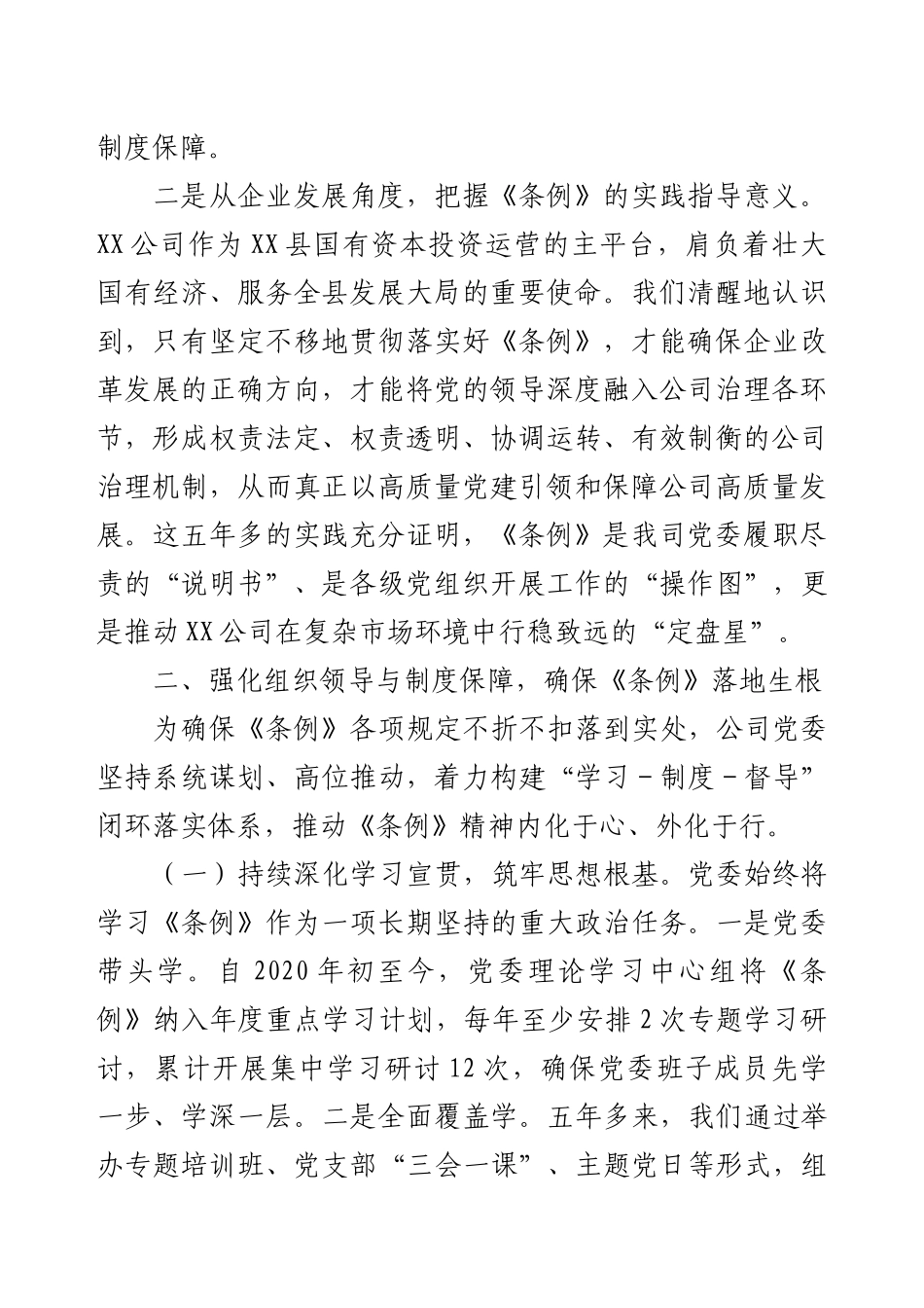 关于贯彻落实《中国共产党国有企业基层组织工作条例（试行）》情况的自评报告.docx_第2页