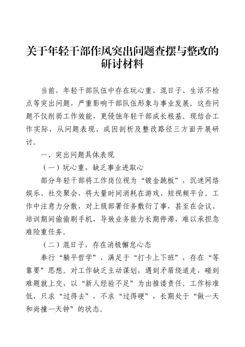 关于年轻干部作风突出问题查摆与整改的研讨材料.docx_第1页