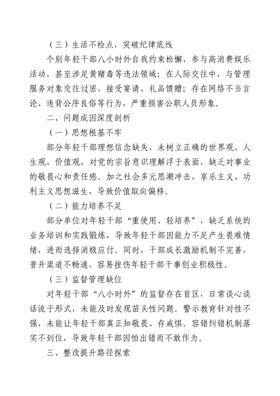 关于年轻干部作风突出问题查摆与整改的研讨材料.docx_第2页