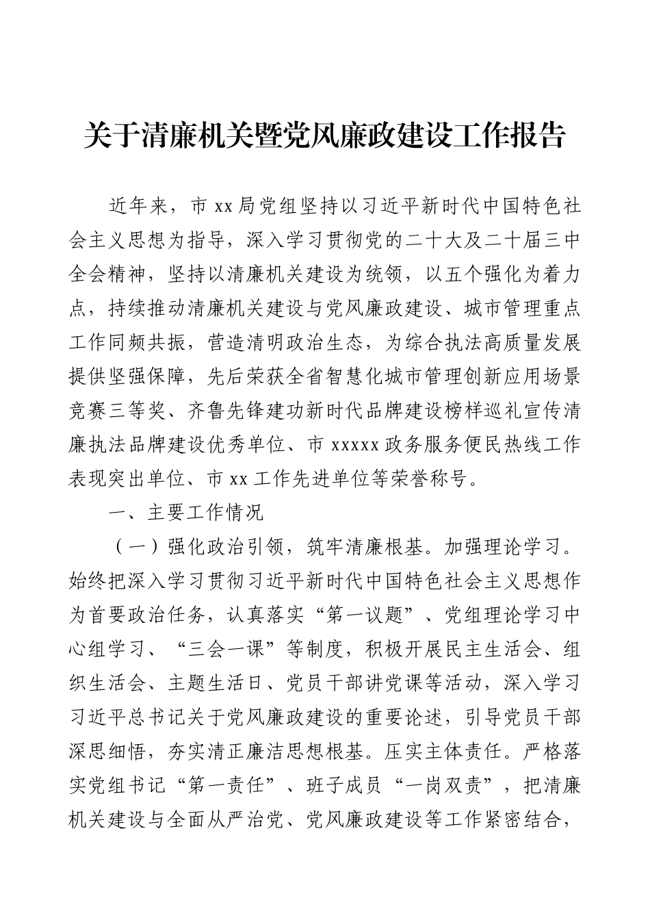 关于清廉机关暨党风廉政建设工作报告.docx_第1页