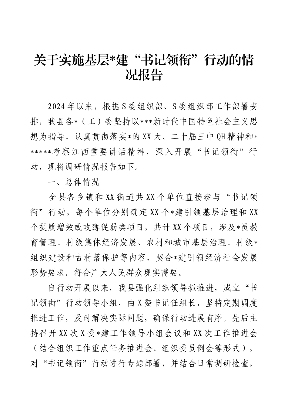 关于实施基层建“书记领衔”行动的情况报告.docx_第1页