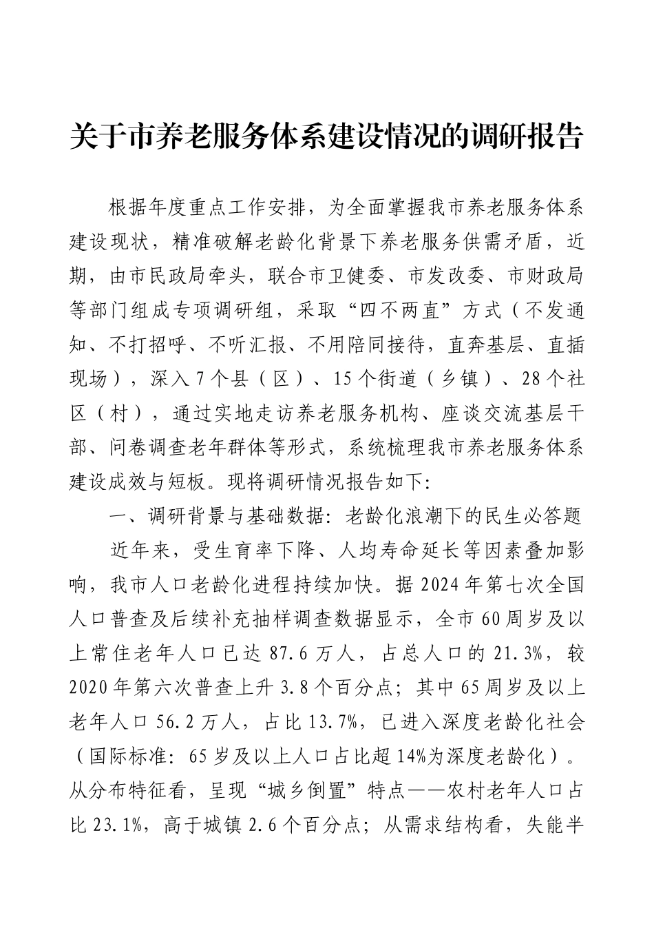 关于市养老服务体系建设情况的调研报告.docx_第1页