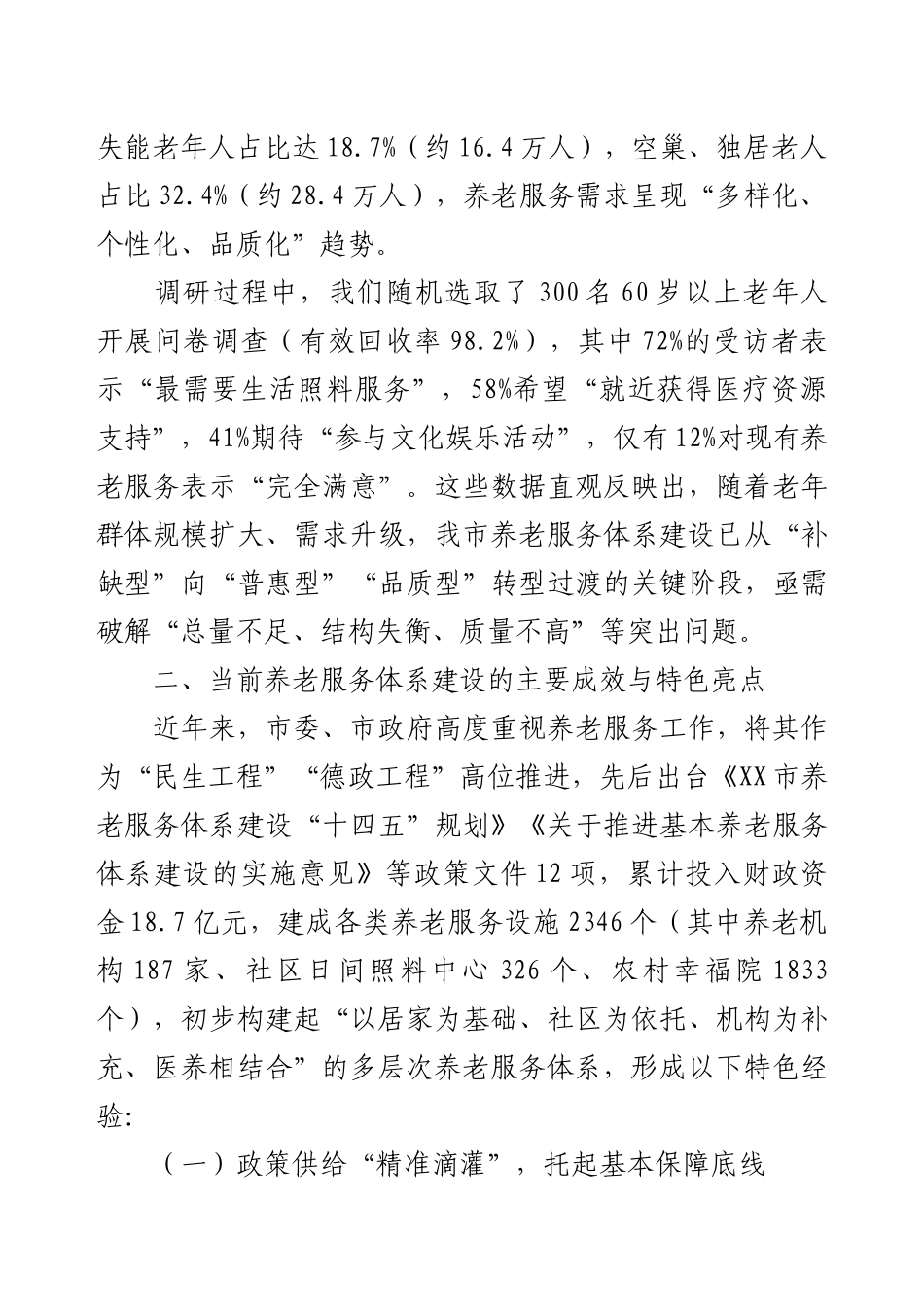 关于市养老服务体系建设情况的调研报告.docx_第2页